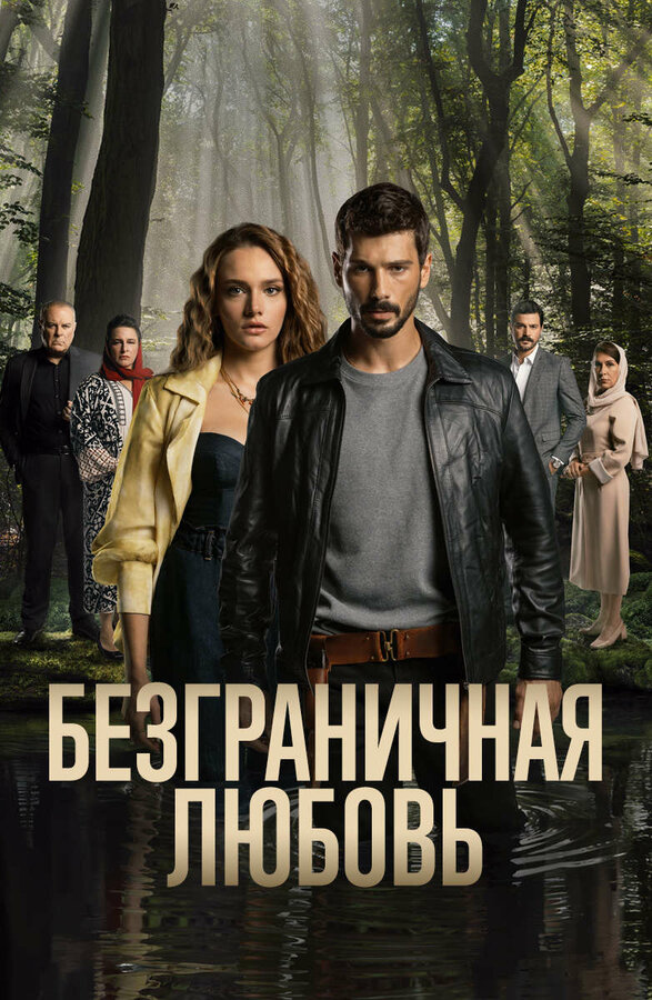 Безграничная любовь постер - смотреть онлайн
